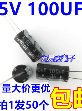 35V 100UF 电解电容 正品质优 6X12MM（50个3元包邮）32元/K