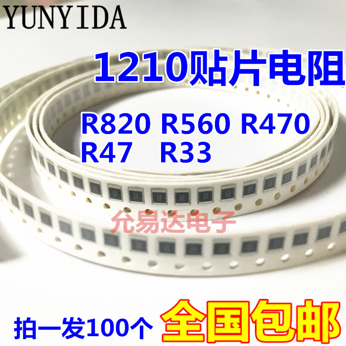 贴片电阻1210 0.33R 0.47R R820 R470 0.68R 0.82R 【100只4元】