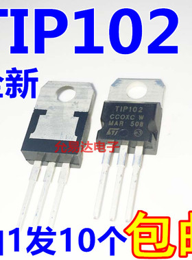 TIP102  TO-220 NPN/PNP型达林顿管 全新正品 【10只6元】