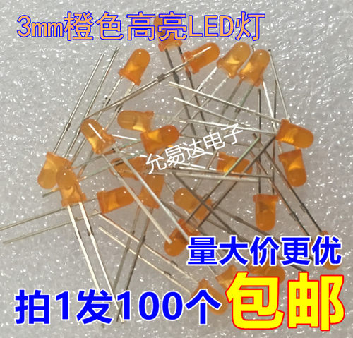 橙色发光二极管3MM高亮