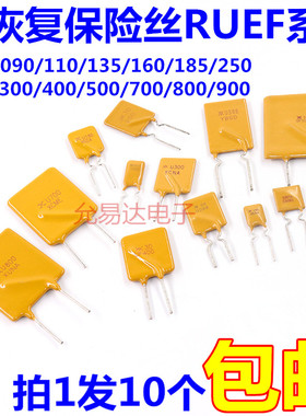 自恢复保险丝RUEF090/110/135/160/185/250/300/400/500/800/900