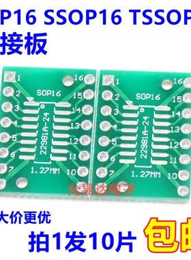 SOP16 SSOP16贴片转直插0.65/1.27mm 转接板【10只2元】