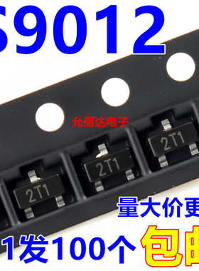 贴片 三极管S9012 SOT-23 丝印【2T1】原装现货 【100只】