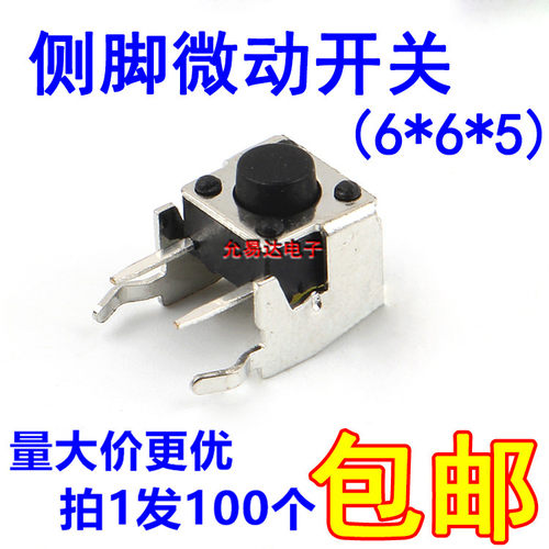 侧脚微动轻触立式包邮开关按键
