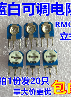 立式RM063蓝白可调电阻100R-1M 1K 2K 5K 10K 20K 50K 100K电位器
