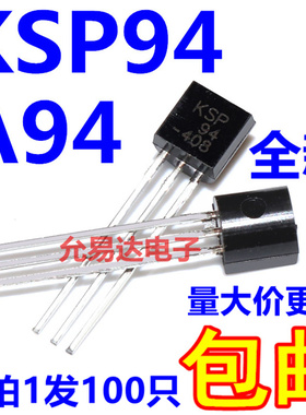 全新原装KSP94  A94  直插三极管 TO-92【100只8元包邮】55元/K