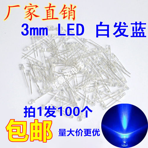 3MM发光二极管蓝灯蓝色高亮