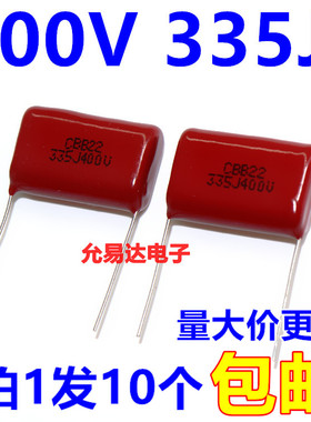 CBB电容薄膜电容400V 335J 3.3UF P25MM 全新正品【10个】