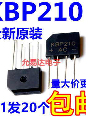KBP210 整流桥 全新原装 扁桥2A1000V 桥堆【20只4元】