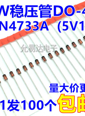 1W 5.1V稳压管DO-41（1N4733A） 【100个4元】34元/K