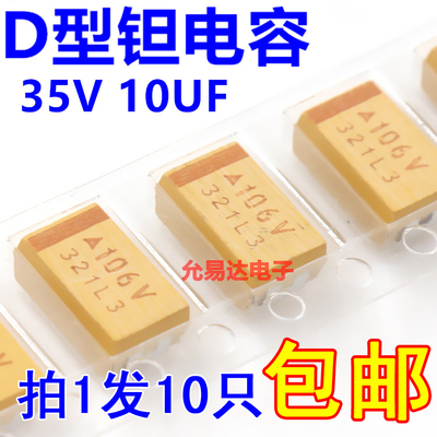 贴片钽电容  7343  D型  35V 10UF 印字106V 【10只5.5元】