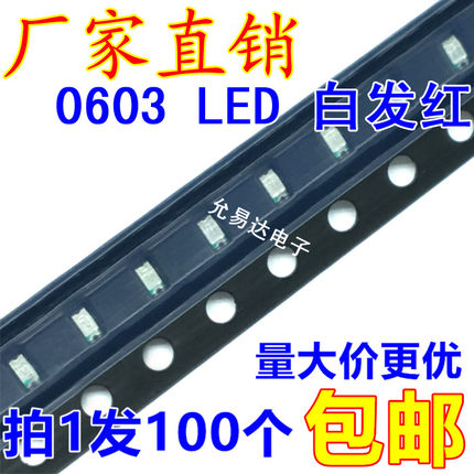 0603贴片发光LED高亮红色 红灯 红光【100只1.5元】3.3元/K
