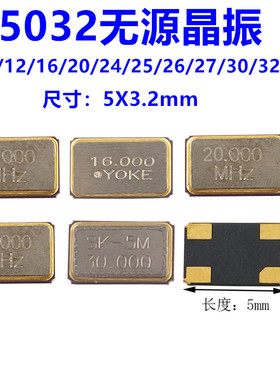 5032无源晶振4P贴片8/10/12/16/20/24/25/26/27/30/32MHZ（5只）