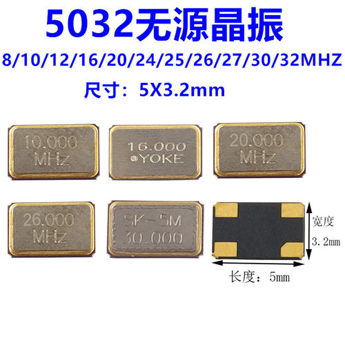 5032无源晶振4P贴片8/10/12/16/20/24/25/26/27/30/32MHZ（5只）