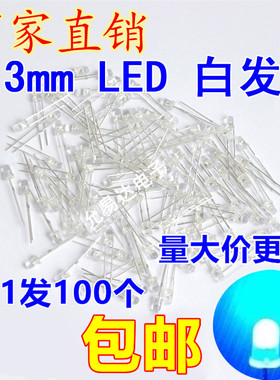 3mm蓝色雾状LED灯 白发蓝发光二极管  长脚【100个2.5元】18元/K