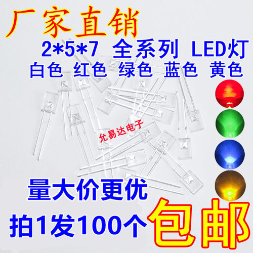 2*5*7 LED发光二极管 方形 红黄绿蓝白 全系列 【100只】 - 封面
