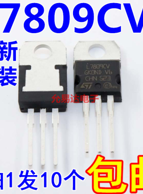 全新原装正品L7809CV三端稳压TO-220 CHN产地【10只】