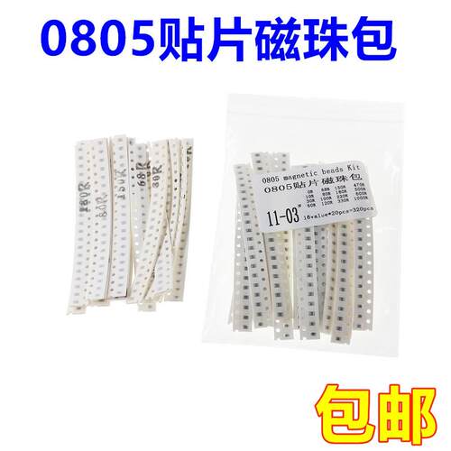 0805 贴片磁珠包 0R-1000R 16种各20只共320只