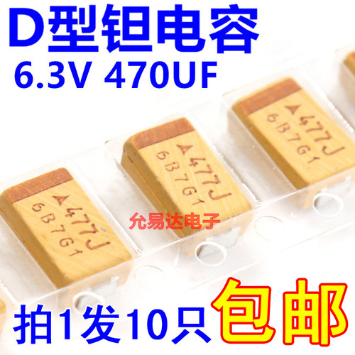 贴片钽电容  7343  D型 6.3V 470UF  印字477J【10只】