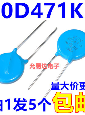 20D471K     压敏电阻20MM  470V全新正品【5只 】