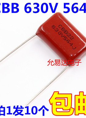 CBB电容 薄膜电容630V  564J  0.56UF  脚距20MM（10个4元包邮）