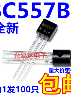 全新三极管BC557 BC557B TO-92 【100个4元包邮】