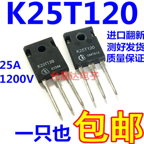 IKW25T120 K25T120  进口翻新 测好发货 质量保证【一只也包邮】
