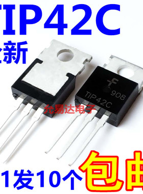 全新正品TIP42C TO220 三极管 达林顿管【10只4元】
