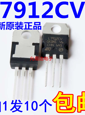 进口全新原装L7912CV TO-220三端稳压1.5A 【10只10元包邮】
