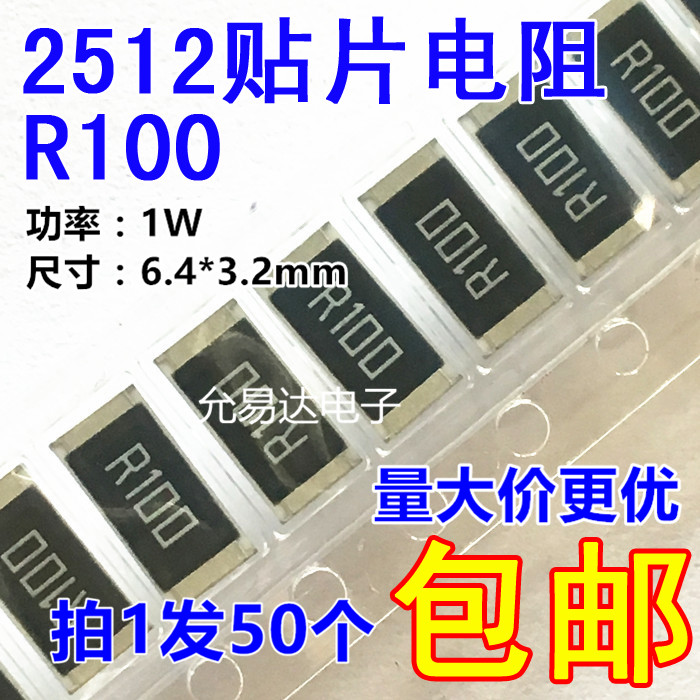 2512贴片电阻r100精度100mr