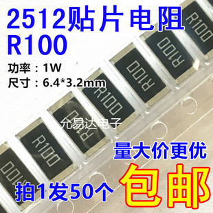 1W金属膜 100mR 精度1% 50只4元 2512贴片电阻R100 包邮 0.1欧