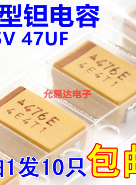 贴片钽电容 7343  D型  25V 47UF 印字476E 原装现货【10只】