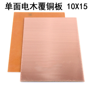单面电木覆铜板 实验板 PCB电路板10*15 电路板 (两片)