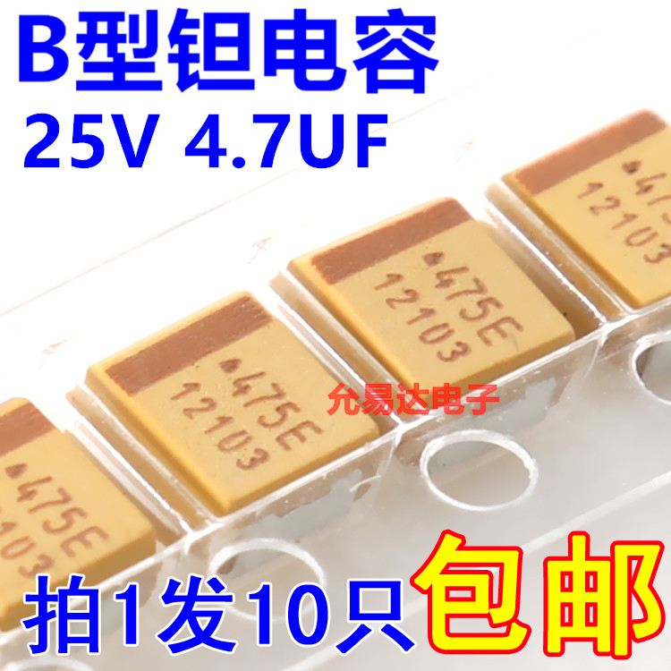 3528贴片钽电容 4.7UF 25V B型印475E原装【10只2.5元】