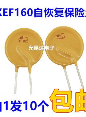 RXEF160自恢复保险丝 1.6A 72V  直插【10只2元包邮】