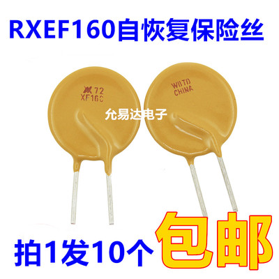rxef160自恢复保险丝1.6A72V