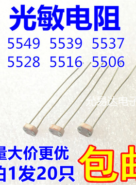 光敏电阻5549 5539 5537 5528 5516 5506光电开关 光电检测元件