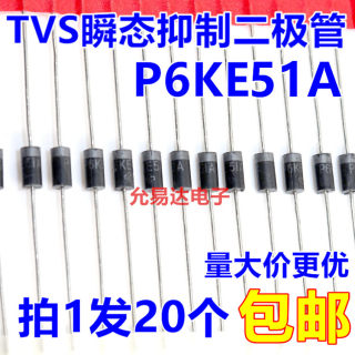 P6KE51A（单向）TVS瞬态抑制二极管【20只3元】57元/K