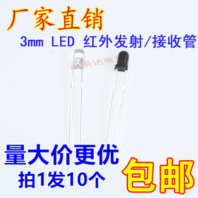 3ＭＭ红外发射管红外接收管
