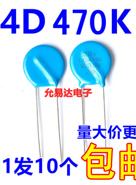 压敏电阻14D470K 47伏 全新正品原装现货【10只 】