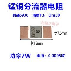 贴片锰铜分流器 采样电阻 5930 1% 7W Om50  0.0005欧  (1只)