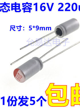 固态电容器16V 220uF 体积5*9mm 直插 （5只）