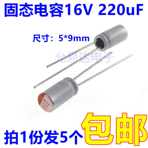 固态电容器16V 220uF 体积5*9mm 直插 （5只）