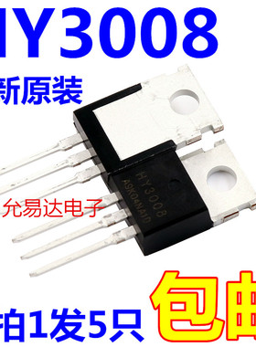 全新原装HY3008 TO-220 80A/100V电动车控制器专用【5只】