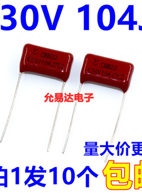 CBB电容 薄膜电容630V  104J  0.1UF  脚距15mm（10个2元包邮）