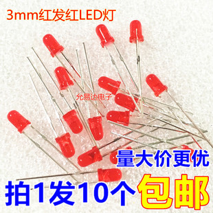 3MM红发红光 LED二极发光管 短脚 高亮 100只2元包邮 9.4元/K