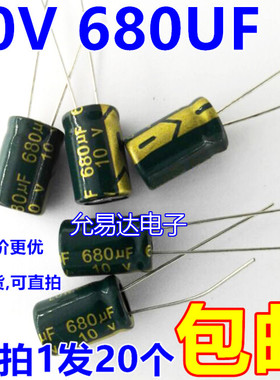 绿金色10V 680UF  8*12mm铝电解电容 【20个】