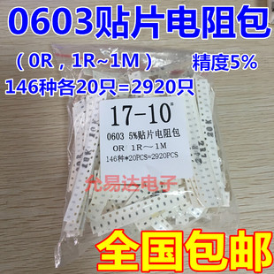 0603贴片电阻包 元件包 精度5%(0R,1R~1M)146种各20只共2920只