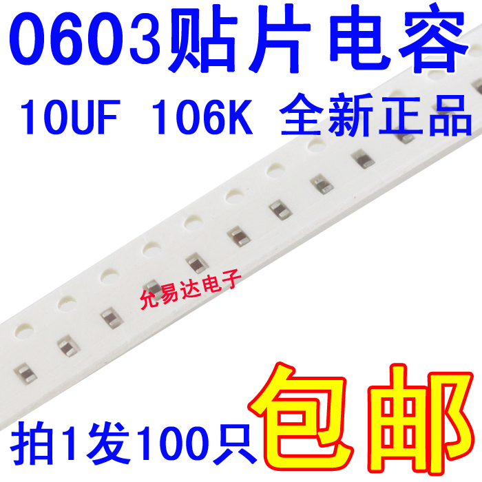 0603贴片电容106K  10UF 10V  误差10%【100只 包邮】 电子元器件市场 电容器 原图主图