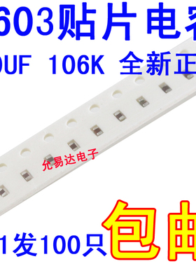 0603贴片电容106K  10UF 10V  误差10%【100只 包邮】
